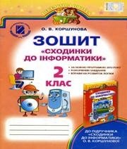 Інформатика 2 клас О.В. Коршунова 